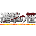 進撃の笹 (attack on titan)