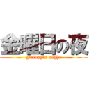 金曜日の夜 (Friday's night)