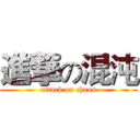 進撃の混沌 (attack on chaos)