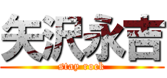 矢沢永吉 (stay rock)