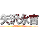 矢沢永吉 (stay rock)