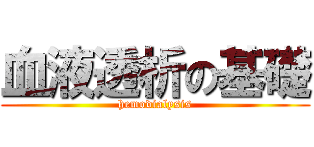 血液透析の基礎 (hemodialysis)