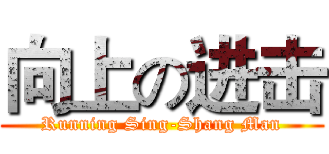 向上の进击 (Running Sing-Shang Man)