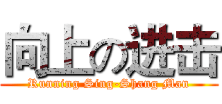 向上の进击 (Running Sing-Shang Man)