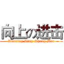 向上の进击 (Running Sing-Shang Man)