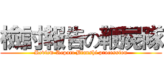 檢討報告の鞭屍隊 (Review Report Bianshi procession)