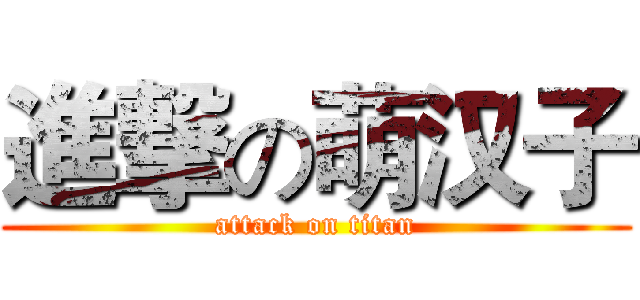 進撃の萌汉子 (attack on titan)