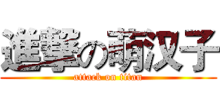 進撃の萌汉子 (attack on titan)