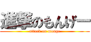 進撃のもんげー (attack on monge)