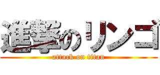 進撃のリンゴ (attack on titan)