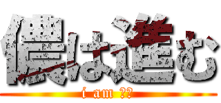 儂は進む (i am 進む)