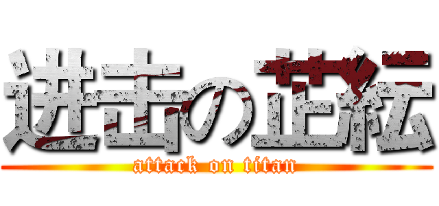 进击の芷紜 (attack on titan)
