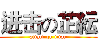 进击の芷紜 (attack on titan)