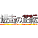 进击の芷紜 (attack on titan)