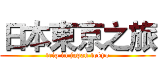日本東京之旅 (trip in japan tokyo)