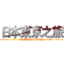 日本東京之旅 (trip in japan tokyo)