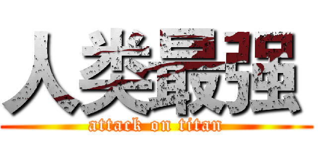 人类最强  (attack on titan)