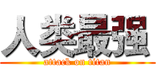 人类最强  (attack on titan)