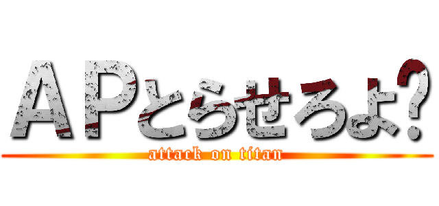 ＡＰとらせろよ💢 (attack on titan)