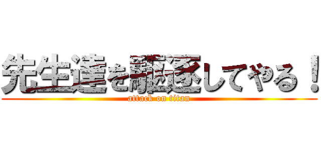 先生達を駆逐してやる！ (attack on titan)