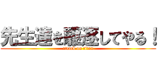 先生達を駆逐してやる！ (attack on titan)