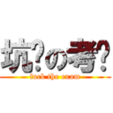 坑爹の考试 (fuck the exam)