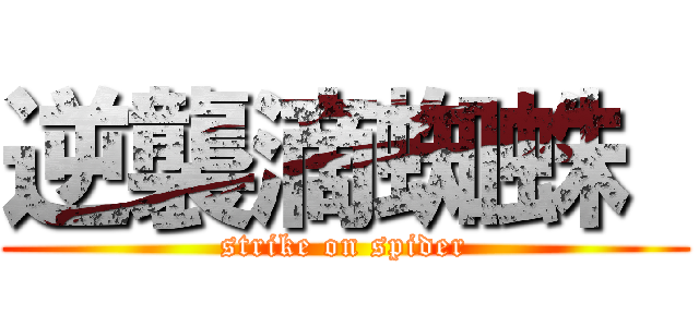 逆襲滴蜘蛛  (strike on spider)