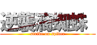 逆襲滴蜘蛛  (strike on spider)