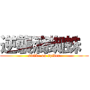 逆襲滴蜘蛛  (strike on spider)