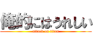 俺的にはうれしい (attack on titan)