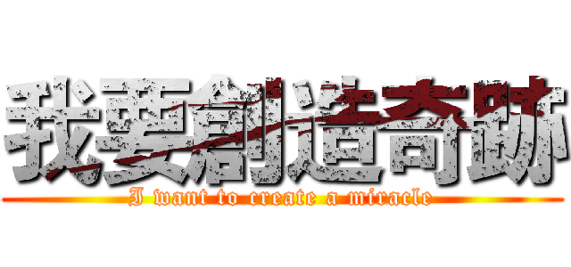 我要創造奇跡 (I want to create a miracle)