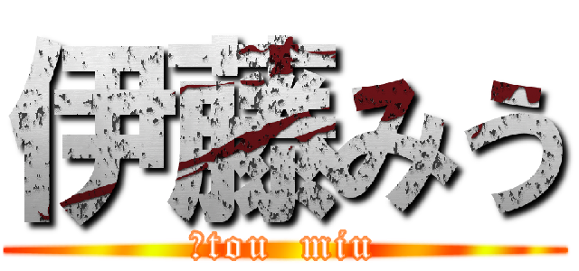 伊藤みう (ｉtou  miu)