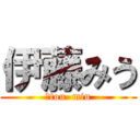 伊藤みう (ｉtou  miu)