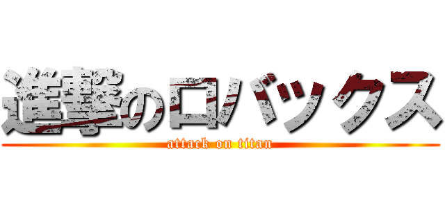 進撃のロバックス (attack on titan)