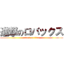 進撃のロバックス (attack on titan)