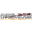 作詞家の秋元康 (attack on titan)