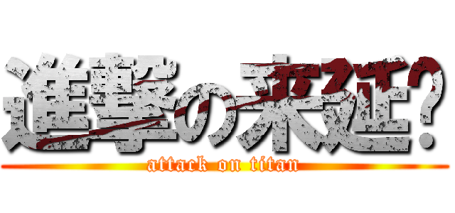進撃の来延辉 (attack on titan)