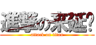 進撃の来延辉 (attack on titan)