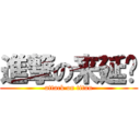 進撃の来延辉 (attack on titan)