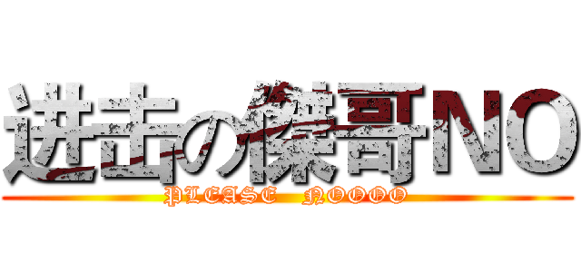 进击の傑哥ＮＯ (PLEASE   NOOOO)