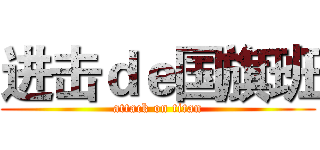 进击ｄｅ国旗班 (attack on titan)