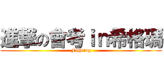 進撃の會考ｉｎ希格瑪 (Fighting)