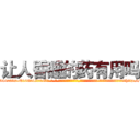 让人昏睡的药有用吗 (让人昏睡的药有用吗【电-话151x68344x817-Q1065427042元-吉-药-业】我们做的是长期生意,靠的是老客户长期支持 让人昏睡的药有用吗在发表了一篇http://sngk.net/BtTTln

参考消息网我们做的是长期生意,靠的是老客户长期支持也许我们早该意识到，就连鲍勃·霍斯金斯（金球奖戏剧类电影男主角 
)