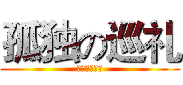 孤独の巡礼 (骑士王の夸り)