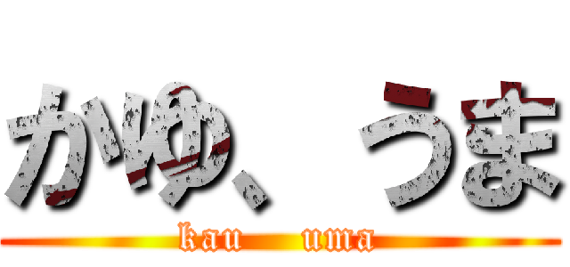 かゆ、うま (kau    uma)