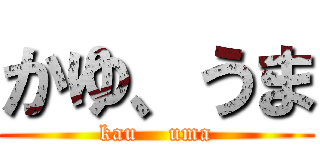 かゆ、うま (kau    uma)