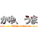 かゆ、うま (kau    uma)