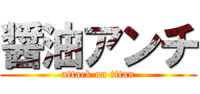 醤油アンチ (attack on titan)