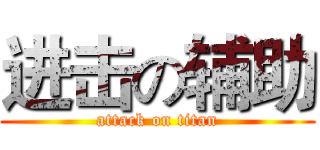 进击の辅助 (attack on titan)