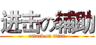 进击の辅助 (attack on titan)